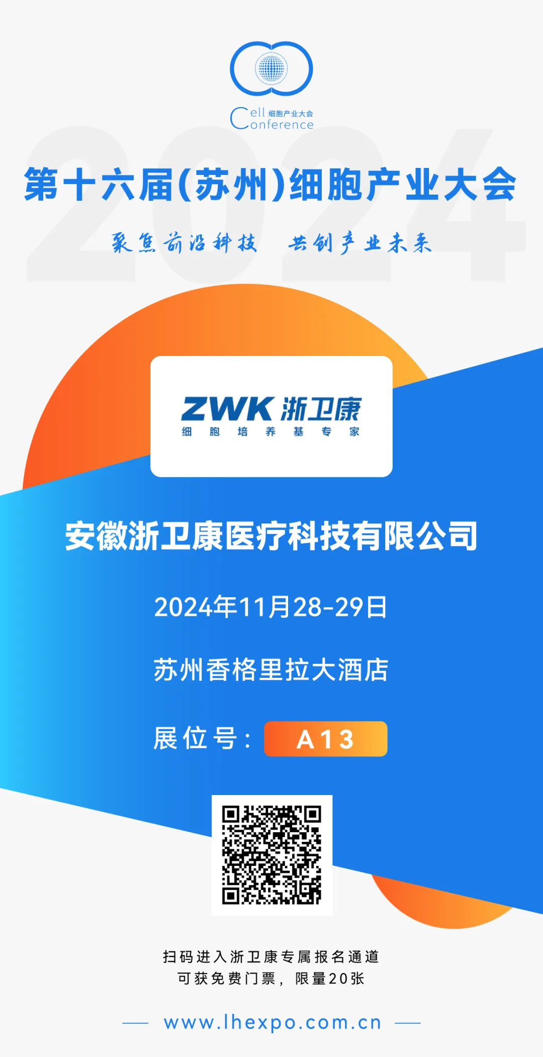展位预告：浙卫康邀您参加2024 第十六届（苏州）细胞产业大会